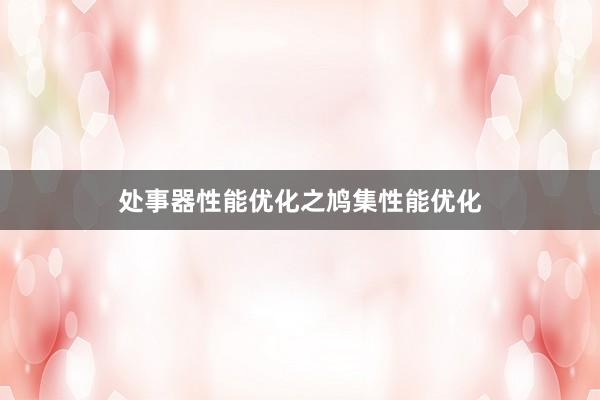 处事器性能优化之鸠集性能优化
